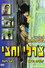 צ'רלי וחצי
