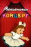 Машенькин концерт