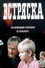 Встряска