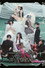 演劇調異譚「xxxHOLiC」 -續・再-