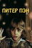 Питер Пэн