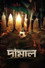 দামাল