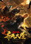 齐天大圣·万妖之城