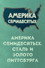 Америка семидесятых. Сталь и золото Питтсбурга