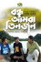বন্ধু আমরা তিনজন