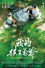 我的棋王爺爺