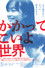 かかってこいよ世界