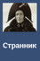 Странник