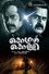 കൊസ്രാ കൊള്ളി