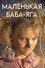 Маленькая Баба-Яга