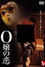 Ｏ嬢の恋