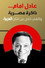 عادل إمام.. ذاكرة مصرية