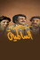 مسرحية عزوبي السالمية