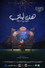 هذه ليلتي