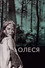 Олеся