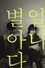 별일 아니다