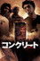 コンクリート