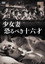少女妻　恐るべき十六才