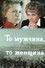 То мужчина, то женщина