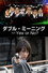 ダブル・ミーニング〜Yes or No?