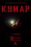 Кумар