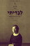 לבדיתי – האגדה על מרים ילן-שטקליס