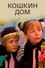 Кошкин дом