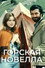 Горская новелла