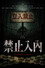 禁止入內