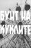Бунт на куклите
