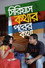 সিরিয়াস কথার পরের কথা