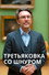 Третьяковка со Шнуром