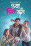ওরা তিন জন