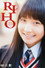 鞘師里保 ～RIHO～