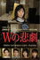 Wの悲劇