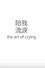 The Art of Crying