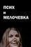 Псих и мелочевка