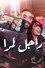 راجل لمرا