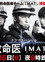 事件救命医〜IMATの奇跡〜