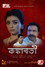 কঙ্কাবতী