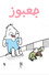 جعبوز