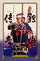 Tsuruhime Denki: Metsubo Setouchi Suigun