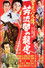 里見八犬傳　第二部　芳流閣の龍虎