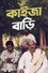 কাইজা বাড়ি