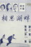 相思湖畔