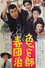 色ごと師春団治