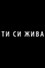 Ти си жива