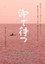沖で待つ