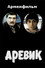 Аревик