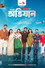 দি অভিযান